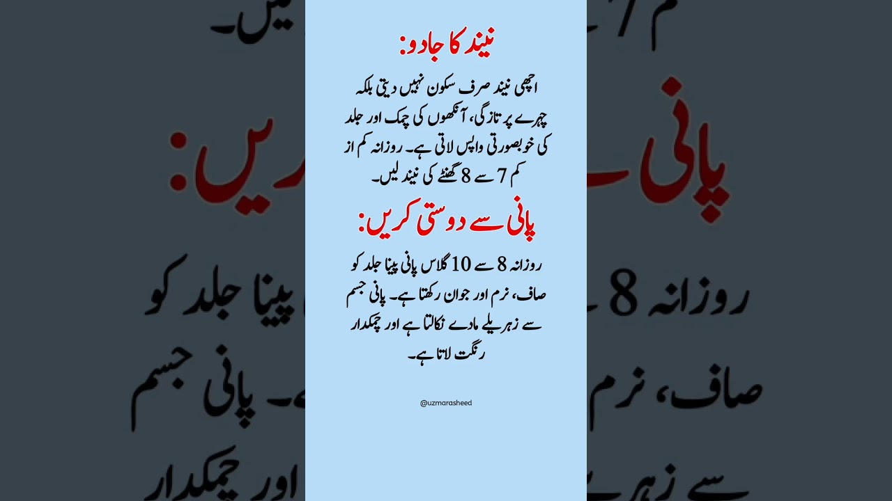 Khubsurti Ka Raaz | Neend Aur Pani Ka Jadoo | Beauty Tips in Urdu