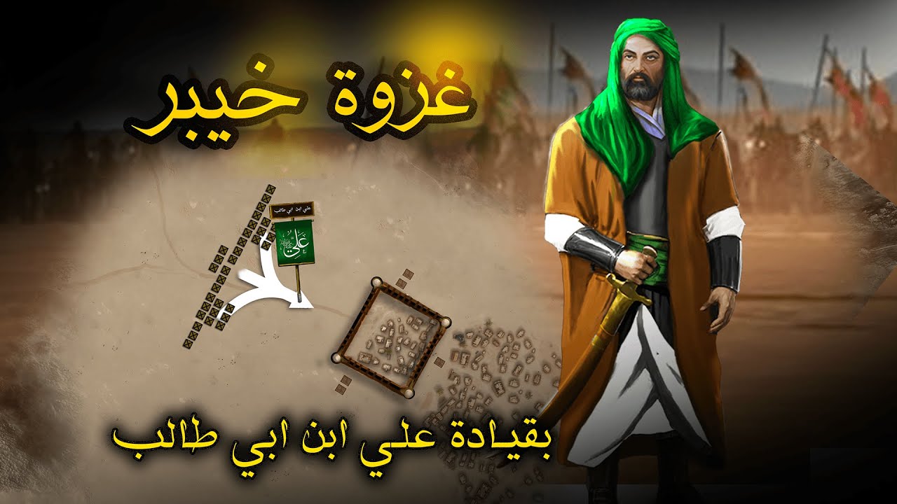 فتح خيبر | اقوى معارك علي ابن ابي طالب | معارك النبي