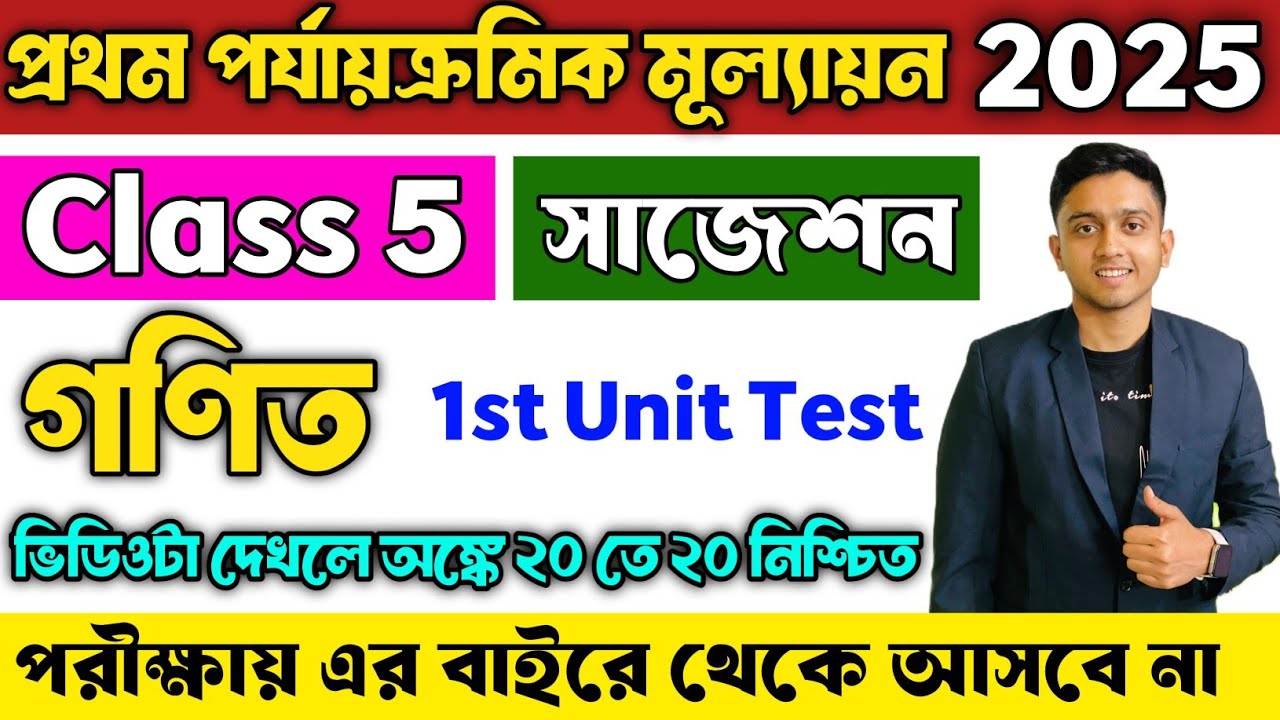 Class 5 Mathematics 1st Unit Test Suggestion 2026 | Class 5 Math 1st Unit Test Suggestion 2026
