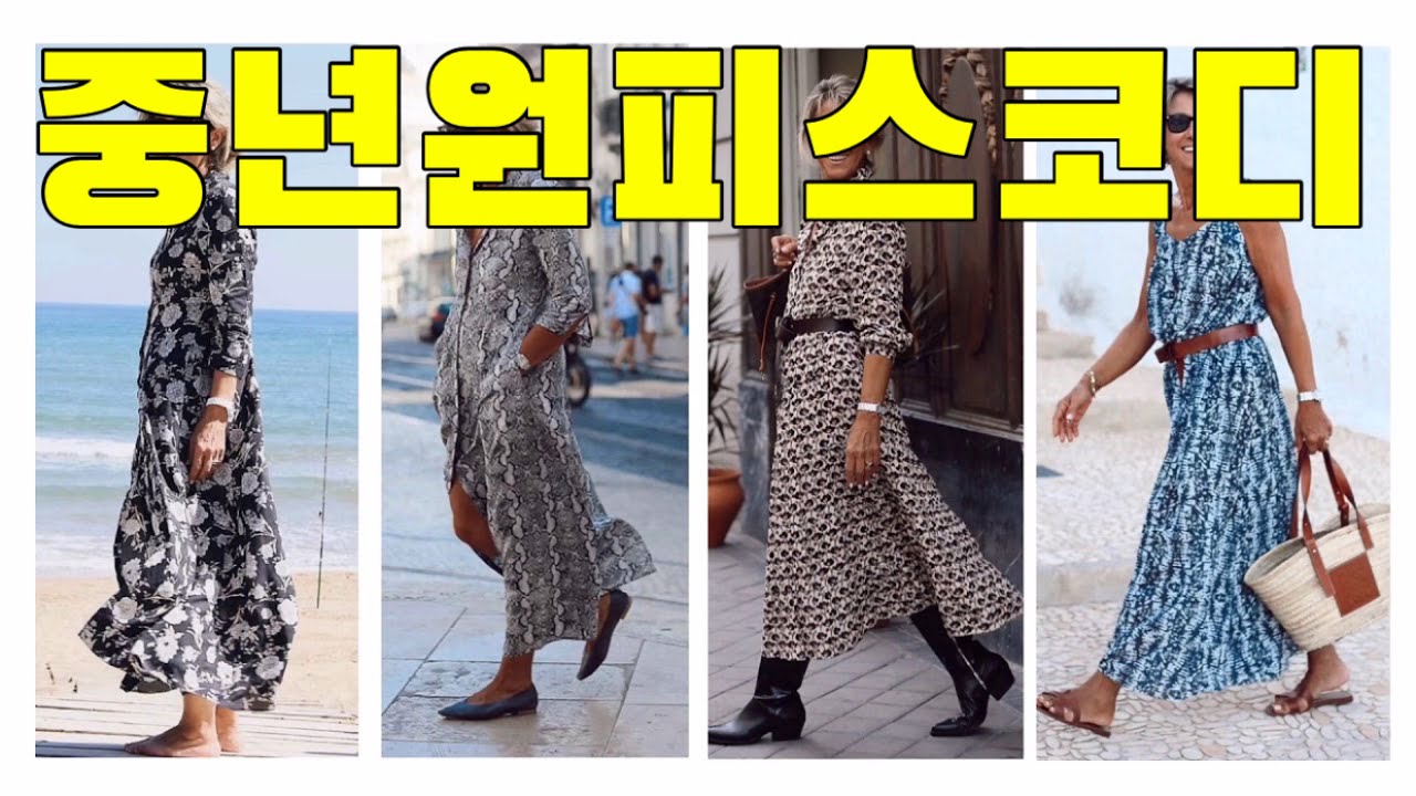 #45 중년 원피스 코디 | 유행보다 실용적인 원피스, 스타일리시하게 입기!