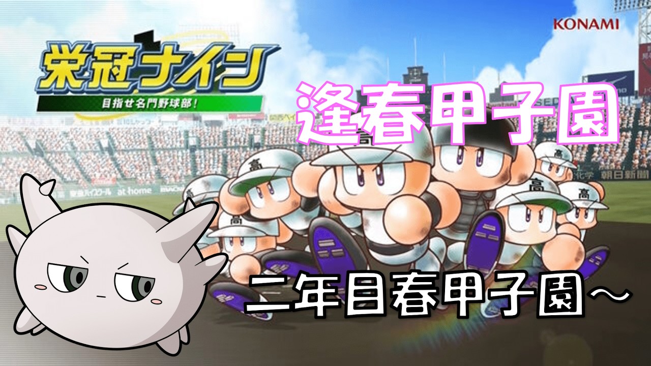 #逢春甲子園　珊瑚海神高校、二年目春～ @大阪府　【#栄冠ナイン 】