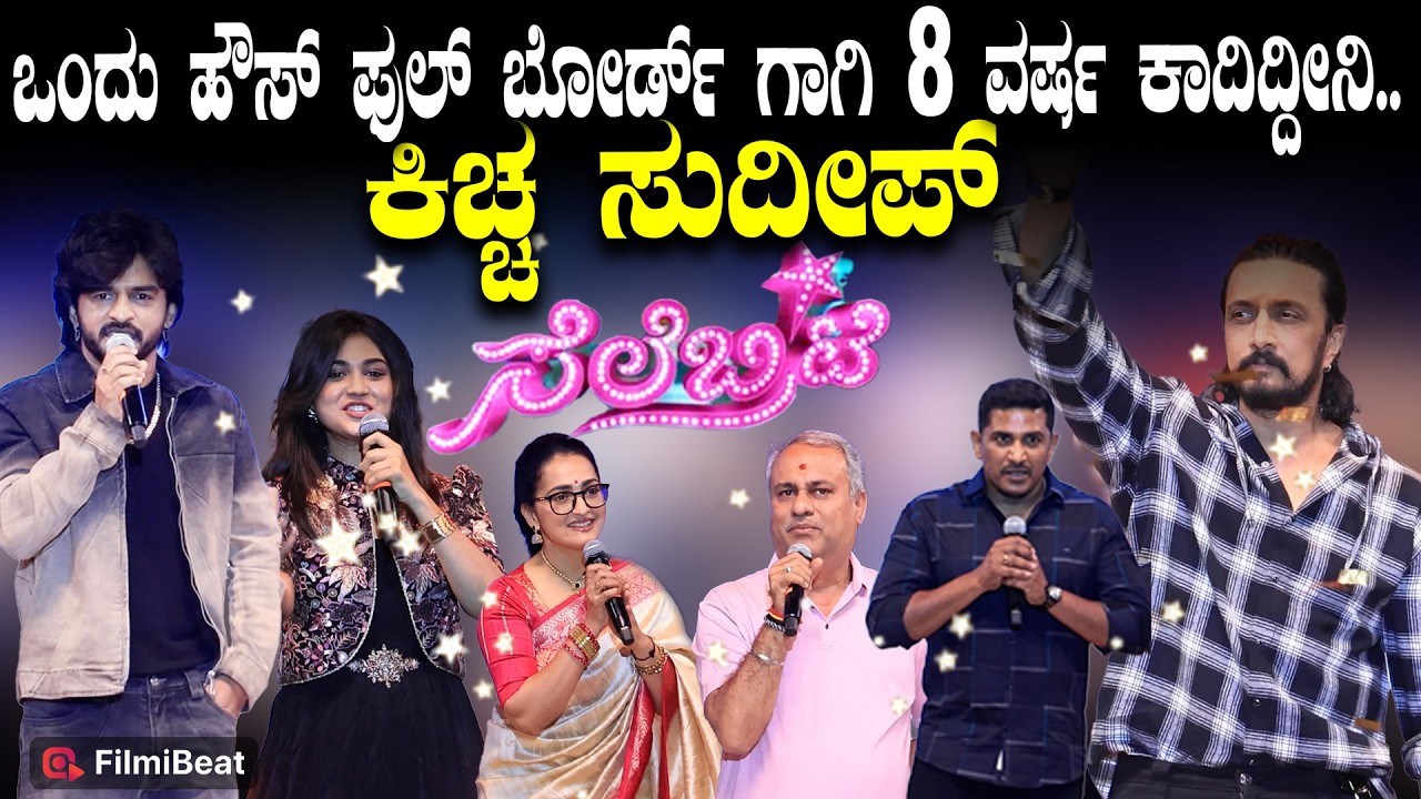 ಸೆಲೆಬ್ರಿಟಿ ಸಿನಿಮಾ ಪೋಸ್ಟರ್ ಲಾಂಚ್ ಗೆ ಕಿಚ್ಚ ಸುದೀಪ್ ಭರ್ಜರಿ ಎಂಟ್ರಿ | Filmibeat Kannada
