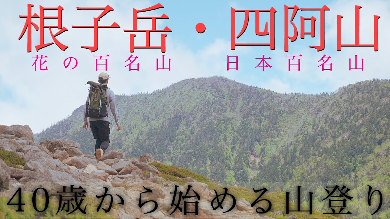 登山２年生が挑む『長野県・根子岳＆四阿山』〜つつじ香る登山道と雄大な景色〜