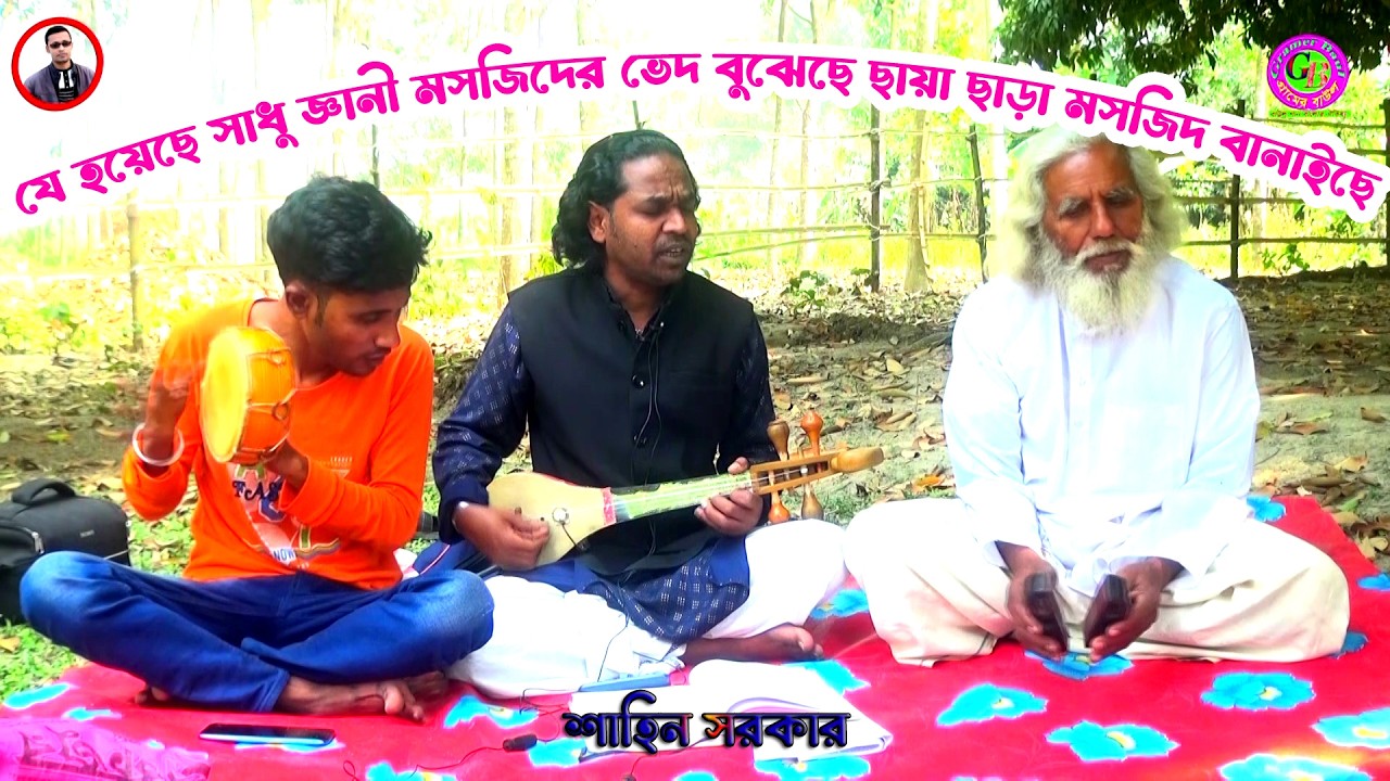যে হয়েছে সাধু জ্ঞানী মসজিদের ভেদ বুঝেছে ছায়া ছাড়া মসজিদ বানাইছে । শাহিন সরকার । Gramer Baul