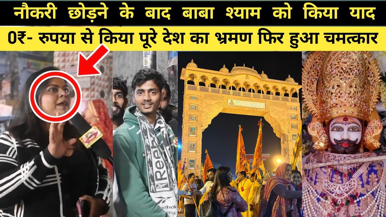 नौकरी छोड़ दी, जेब में 0₹ 😭 | फिर बाबा श्याम ने बदल दी किस्मत 🙏 | Khatu Shyam Miracle Story