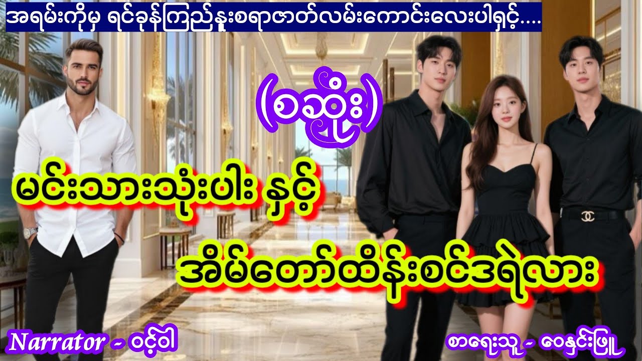 #အိမ်ထောင်ရေးဇာတ်လမ်းသစ် (စဆုံး)b#TTKaudiobook #ဝင့်ဝါ #lovestory 