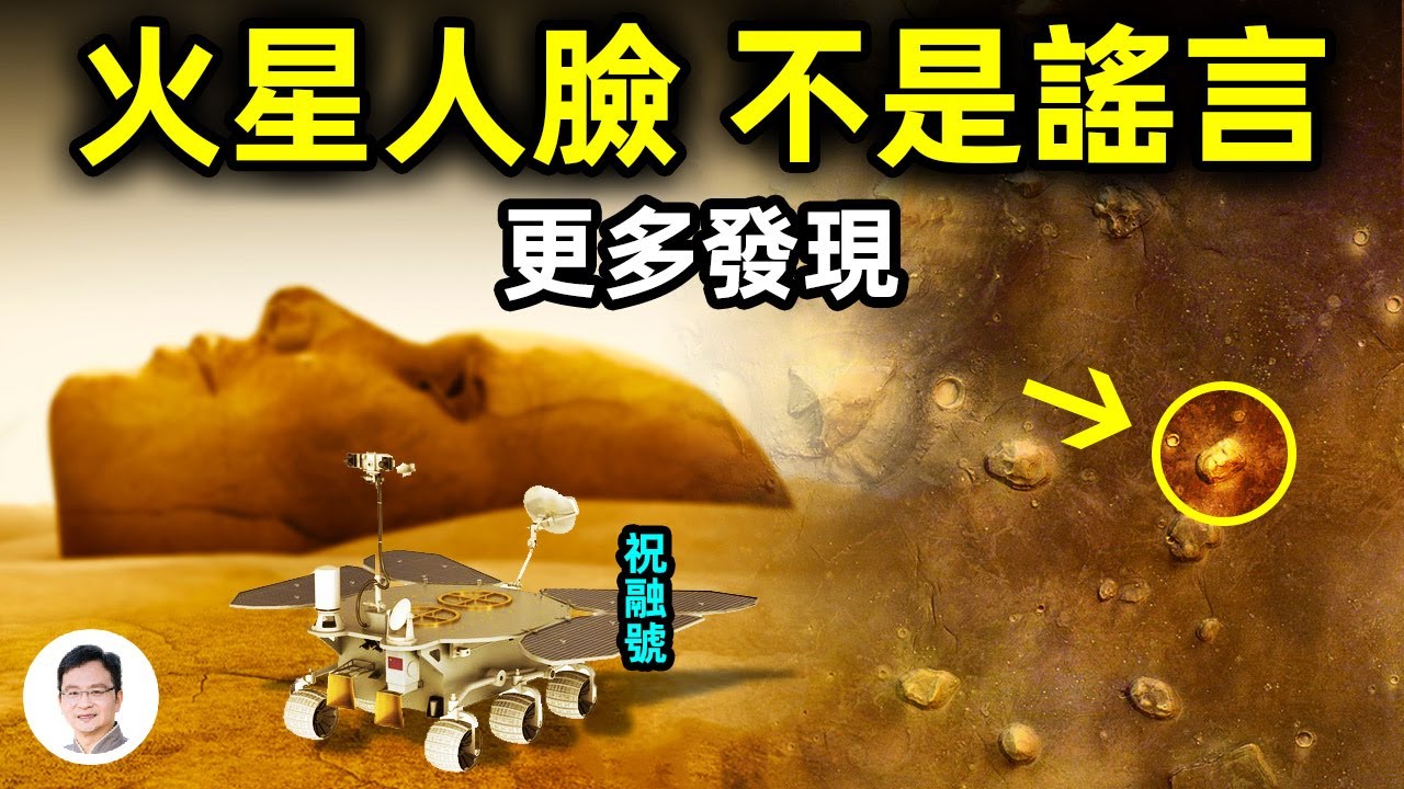 更多發現：火星人臉照片既非謠言也非巧合！中國「祝融號」和美國火星車傳回新發現，離火星生命更近一步！【文昭思緒飛揚137期】