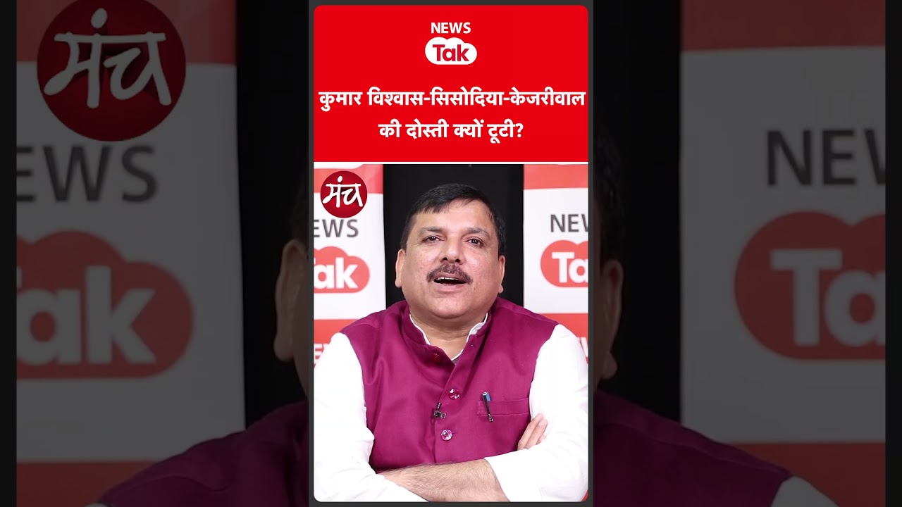 Sanjay Singh से जब पूछा Kumar Vishwas-Kejriwal-Sisodia और दोस्ती पर सवाल तो क्यों चुप हुए संजय सिंह