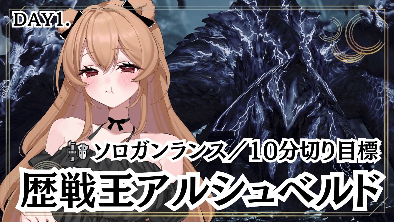 【モンハンワイルズ】DAY1🐻歴戦王アルシュベルドをガンランスソロで10分切り達成するまで【MHWilds】