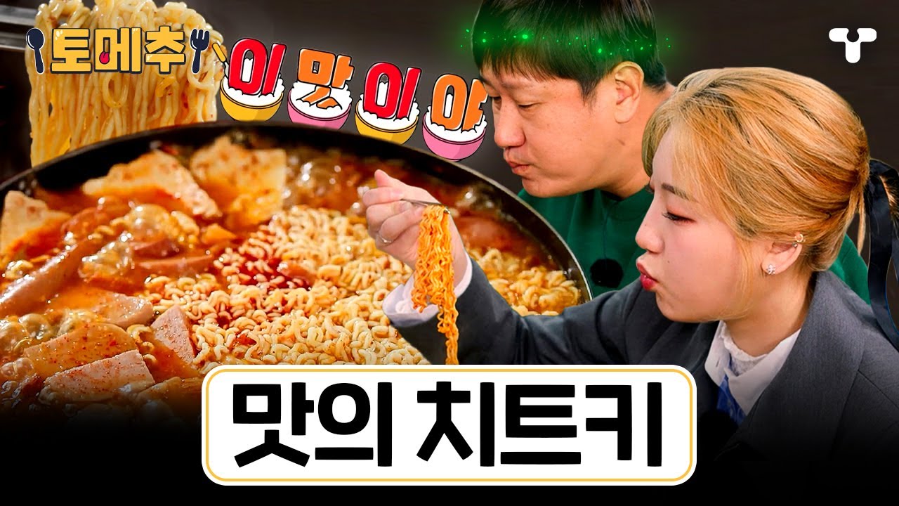 [#토밥좋아] 부대찌개엔 라면사리를 닭갈비엔 막국수를! 함께 하면 더 맛있는 극강의 맛 조합 모음ZIP 😋 | #토메추 | 토밥즈의 메뉴 추천