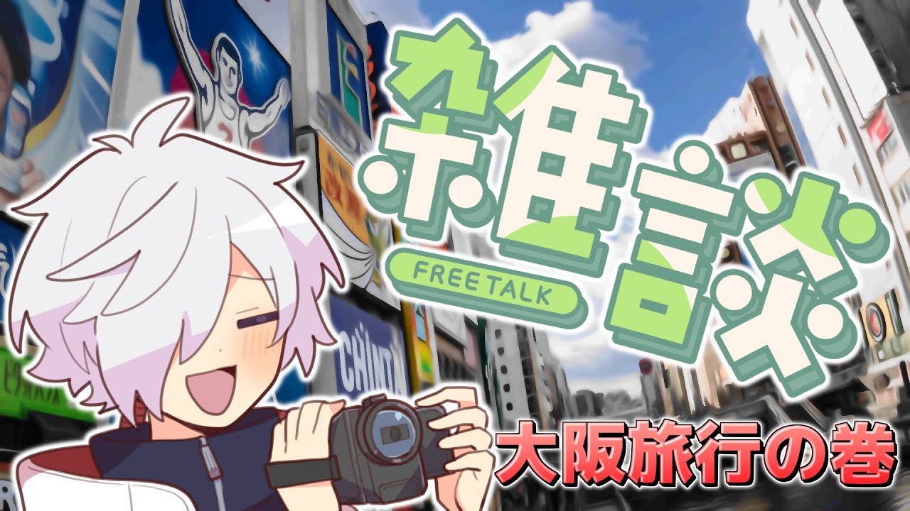 【雑談】旅行に行ってました【白夜零兎/Vtuber】