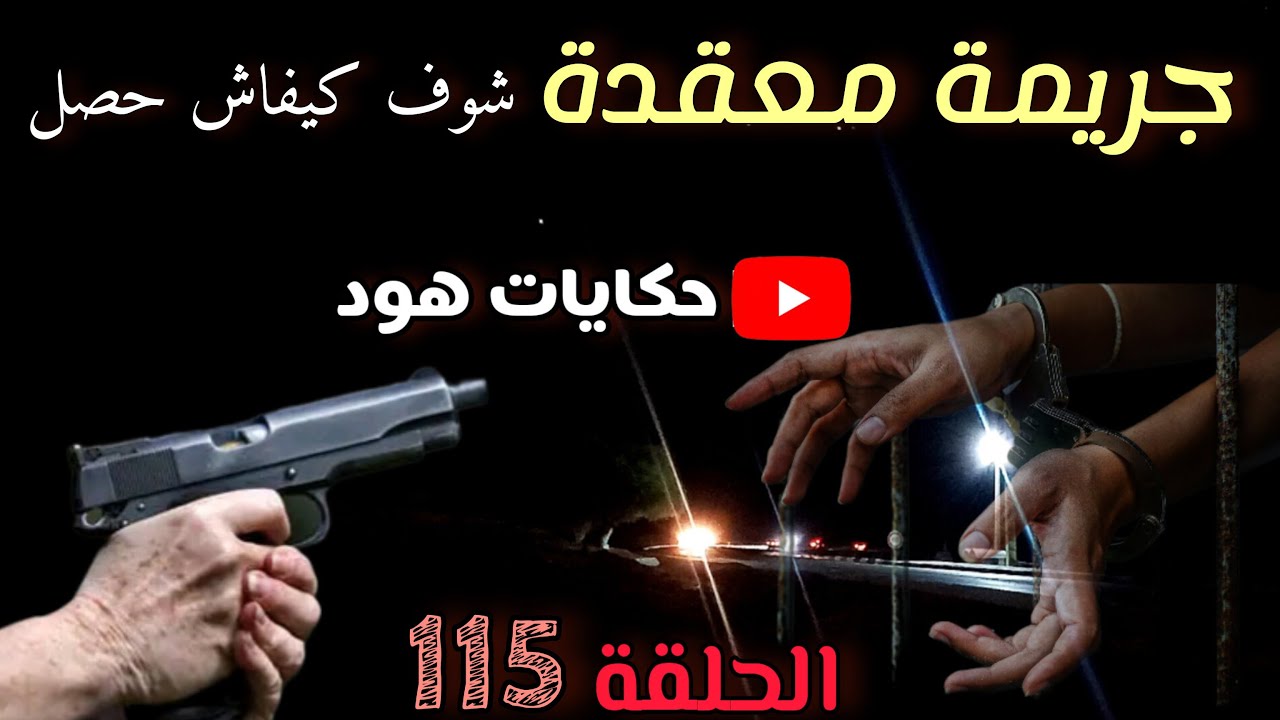 جر__يمة معقدة .. تحقيق معقد #قضايا_بوليسية #ملفات_الشرطة #قضية_معقدة شوف كيفاش حصل