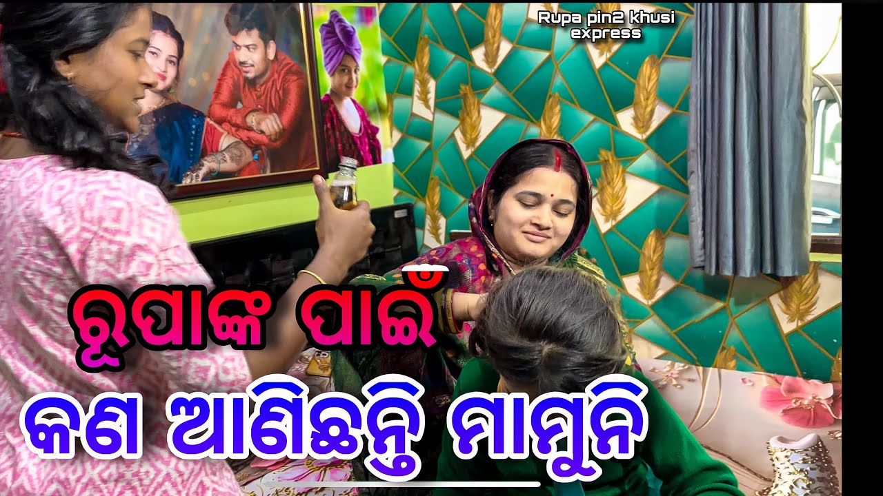 ରୂପାଙ୍କ ପାଇଁ କଣ ଆଣିଛନ୍ତି ମାମୁନି / Rupa Pin2 Khushi 