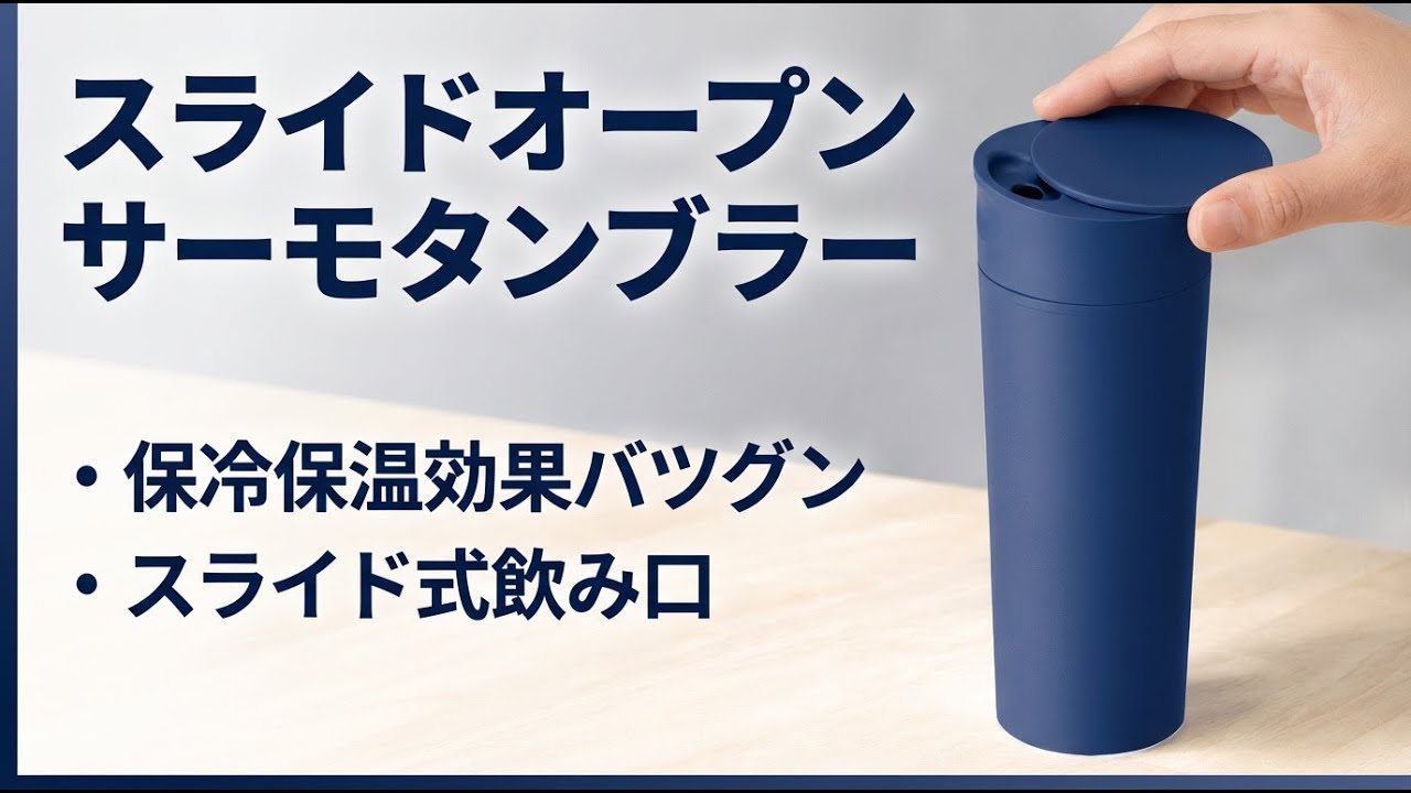 1320スライドオープンサーモタンブラー＿飲み口はスライド式＿#サーモタンブラー#オリジナルタンブラー#名入れタンブラー#ノベルティグッズ#販促ノベルティ#カフェノベルティ#オリジナルグッズ制作