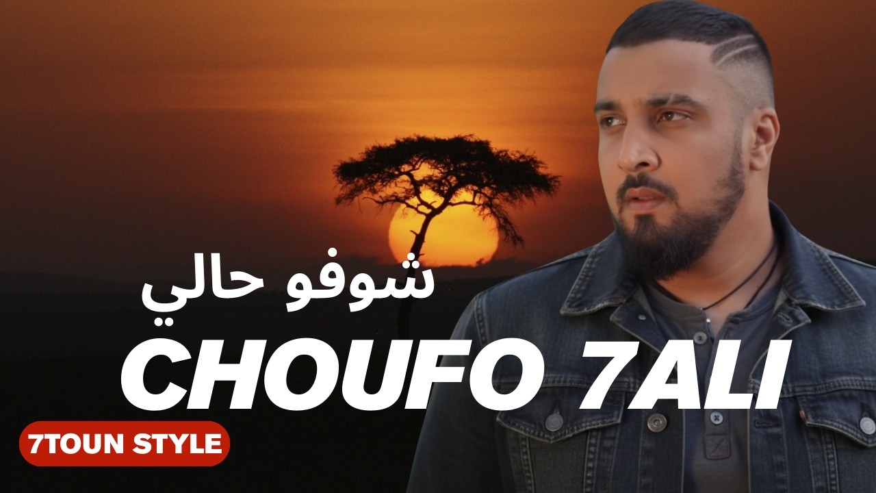 Style 7toun : choufo 7ali - rap trap maroc 2026 سبعتون ستايل : شوفو حالي - راب مغربي