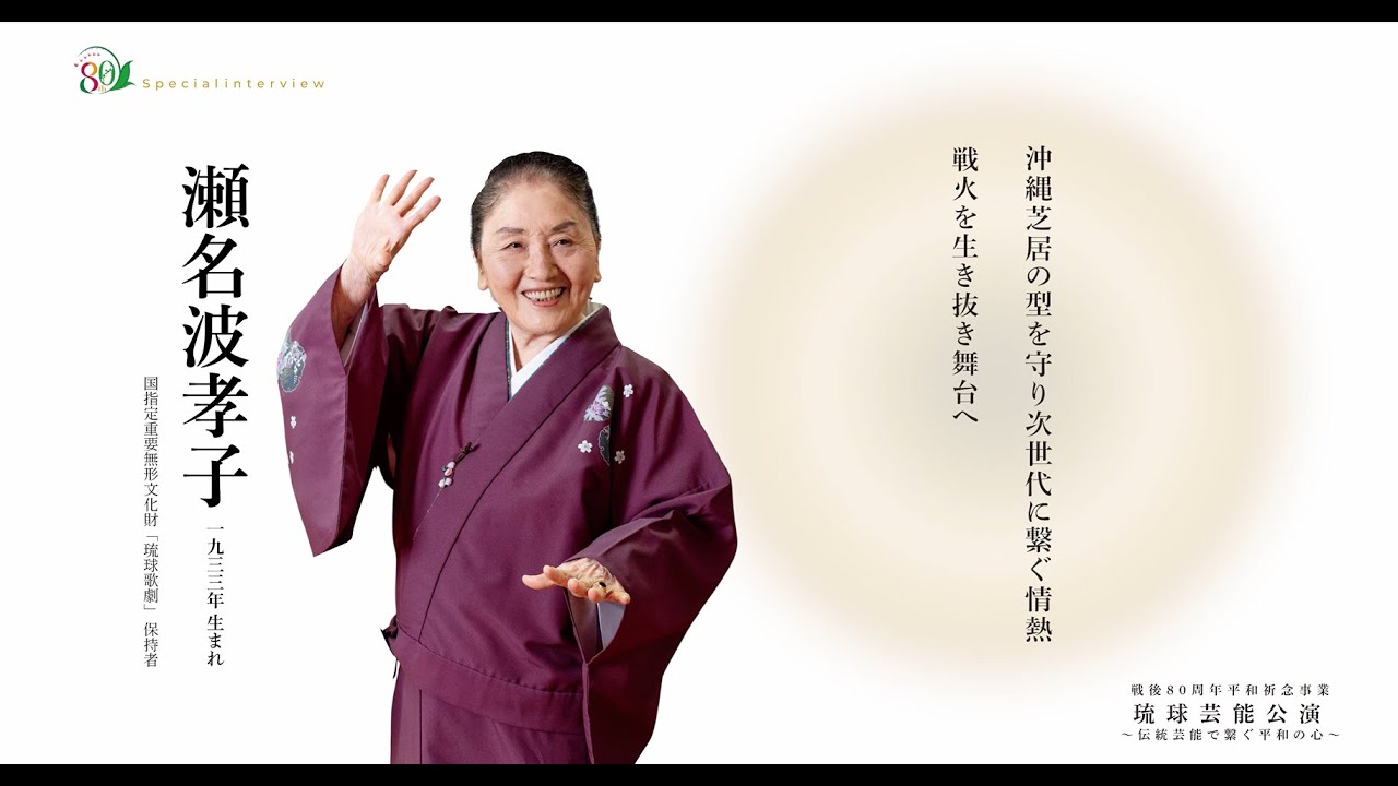 戦後80周年平和祈念事業～伝統芸能で繋ぐ平和の心～Special Interview瀬名波孝子氏