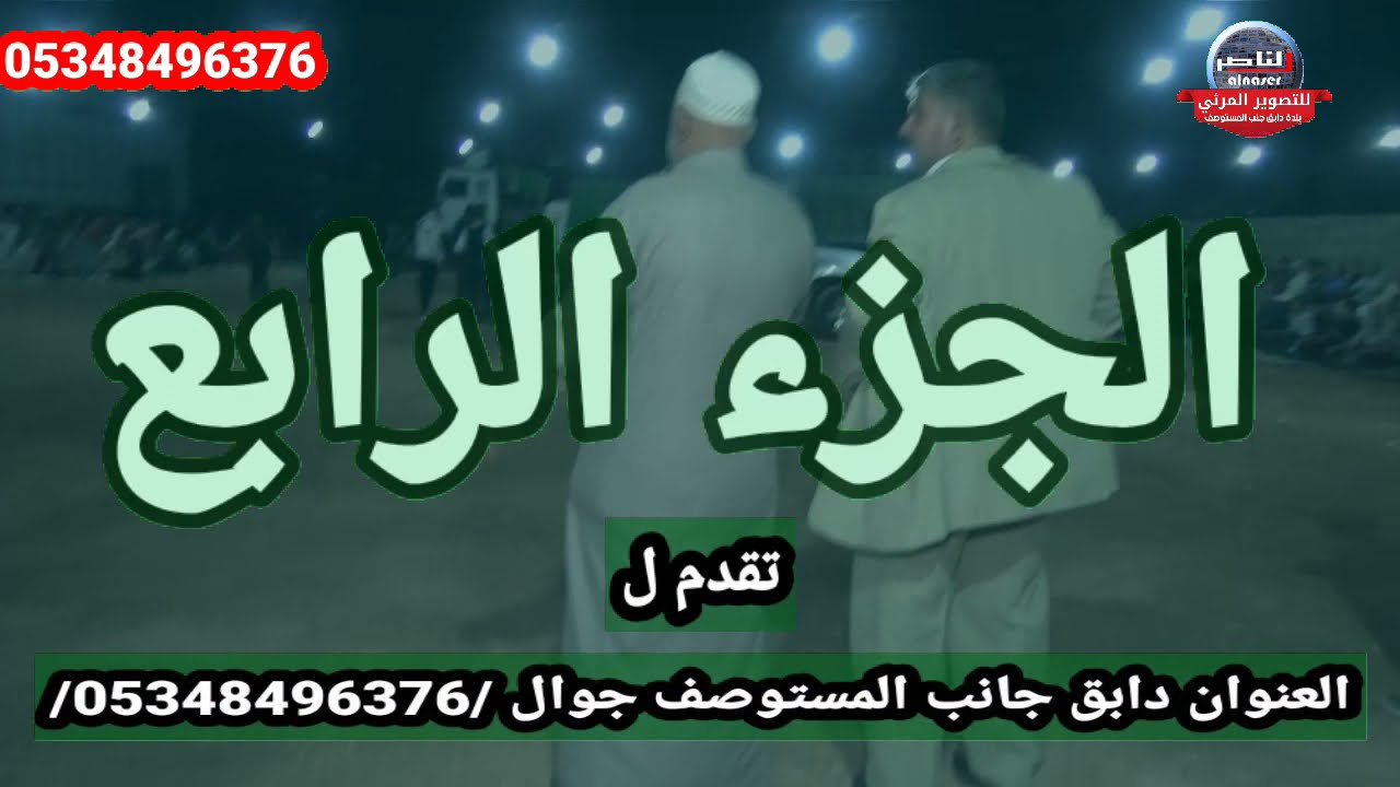 #المنشد #ابو سعد حفل  براهيم محمد علي افراح عشيرة الجيس بالحردانة الجزء الرابع