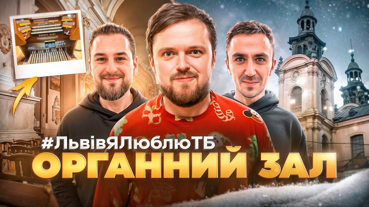 ЛЬВІВ |  ОРГАННИЙ ЗАЛ | #ЛьвівЯЛюблюТБ