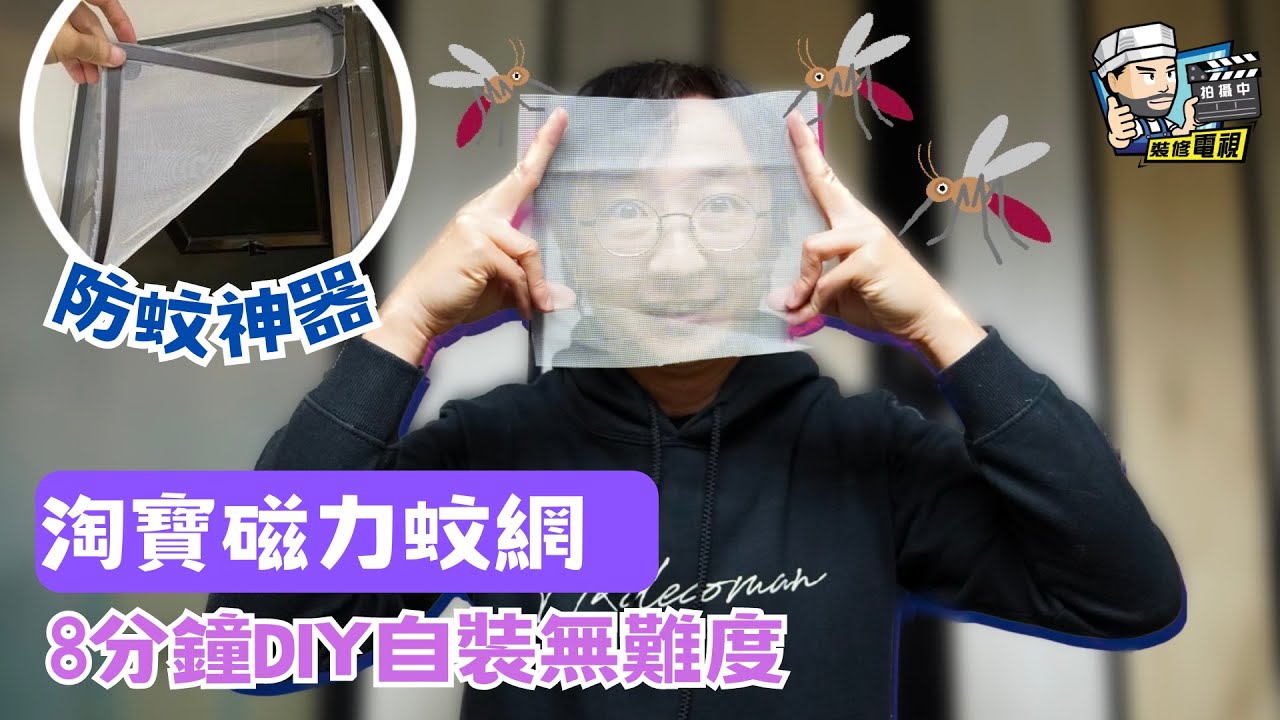 【防蚊神器 🦟】淘寶磁力蚊網🕸️ 8分鐘DIY自裝無難度｜磁石黏貼容易拆卸✅｜無須打孔 👋  | 家居防蚊防蟲｜裝修佬 HKDecoman