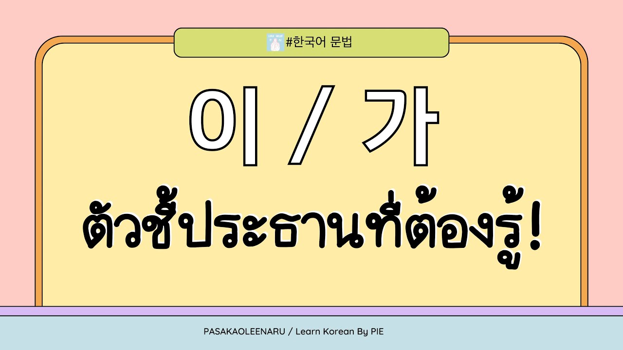 ไวยากรณ์เกาหลี : 이/가 ตัวชี้ประธานไม่มีความหมายแต่สำคัญ II ภาษาเกาหลีน่ารู้