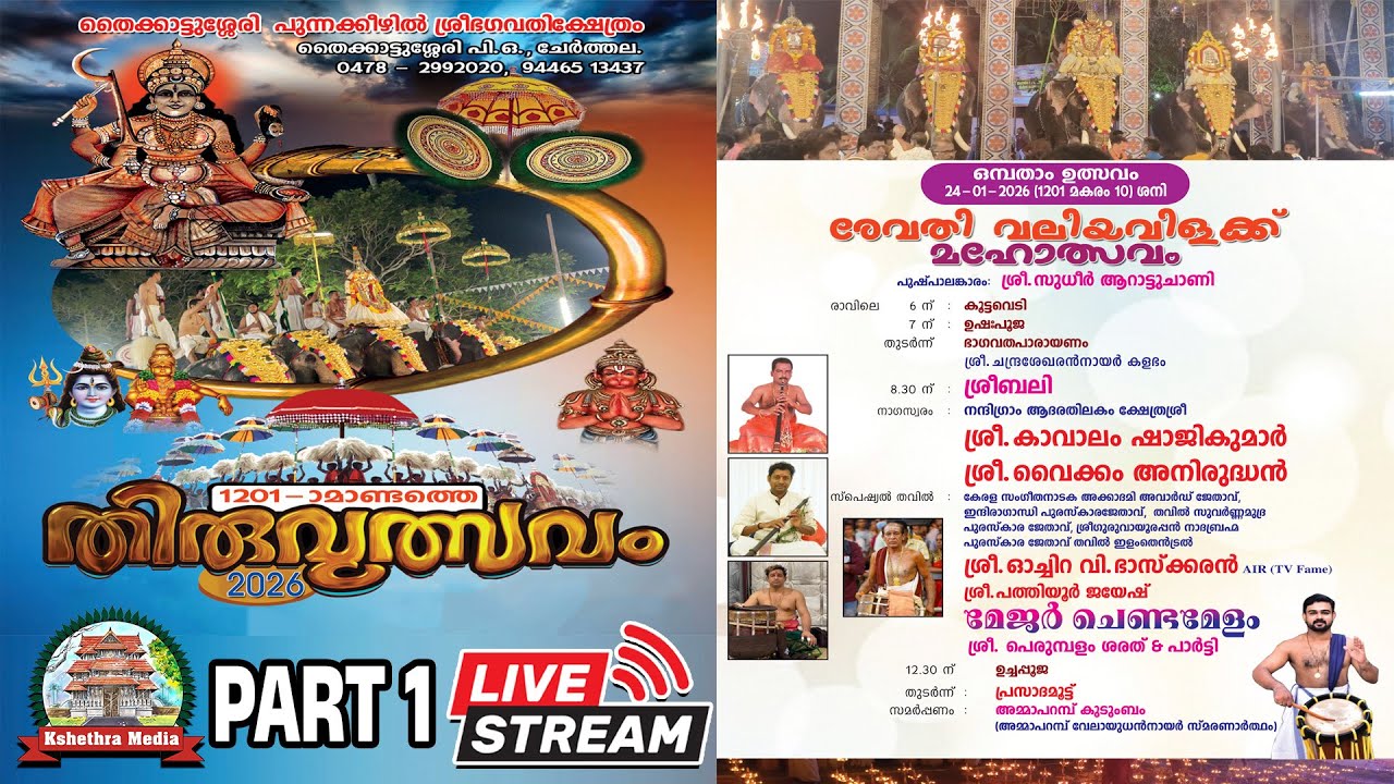 🔴LIVE: 24-01-2026 | PART 1 | THIRUVULSAVAM 2026 | PUNNAKKEEZHIL BAGAVATHY KSHETHRAM THYCATTUSSERY