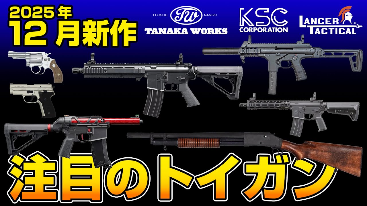 【LayLaxトイガン情報局12月号】タナカワークス・KSC・東京マルイ・ハートフォード・LayLaxから登場するエアソフトガン＆モデルガンとは？