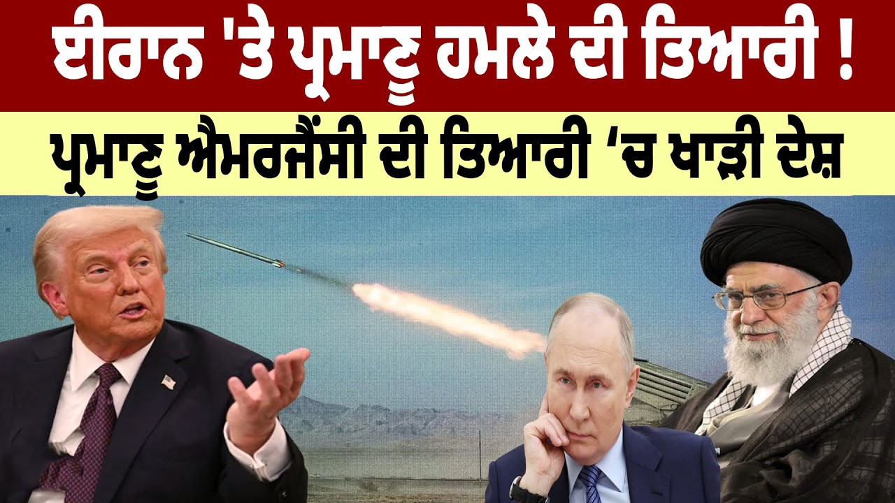 US Iran War : ਈਰਾਨ 'ਤੇ ਪ੍ਰਮਾਣੂ ਹਮਲੇ ਦੀ ਤਿਆਰੀ ! ਪ੍ਰਮਾਣੂ ਐਮਰਜੈਂਸੀ ਦੀ ਤਿਆਰੀ ‘ਚ ਖਾੜੀ ਦੇਸ਼