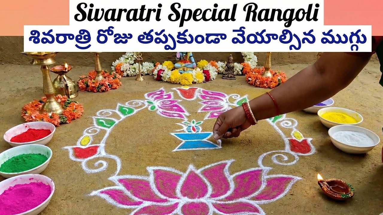 Sivarathri roju thappakunda veyyalsina muggu Easy Rangoli for Beginners | Maha Shivaratri 2026