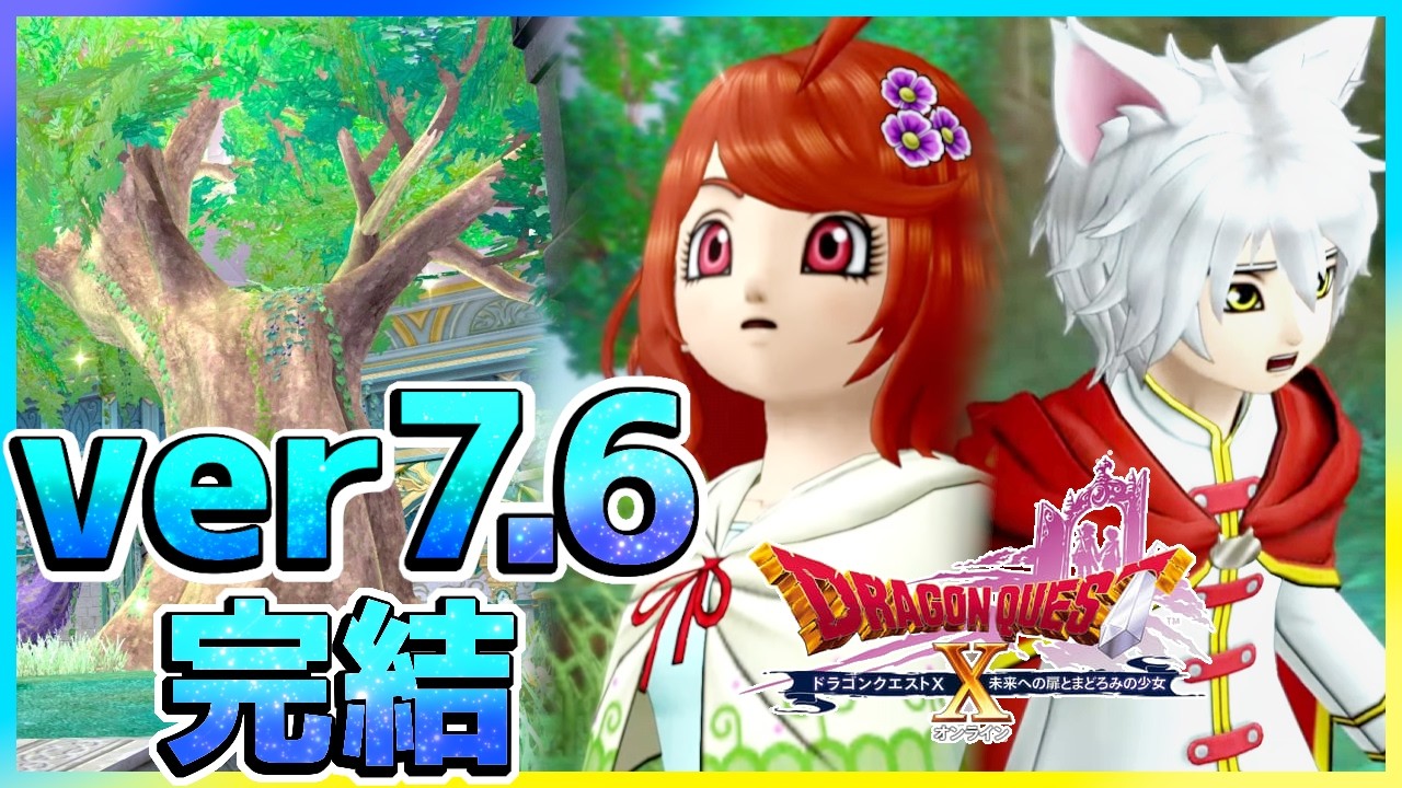 【ドラクエ10】ver7.6 後期 【実況】扉の向こうへ【ドラゴンクエストX 未来への扉とまどろみの少女】【DQ10 / バージョン7.6 後期】Vtuber
