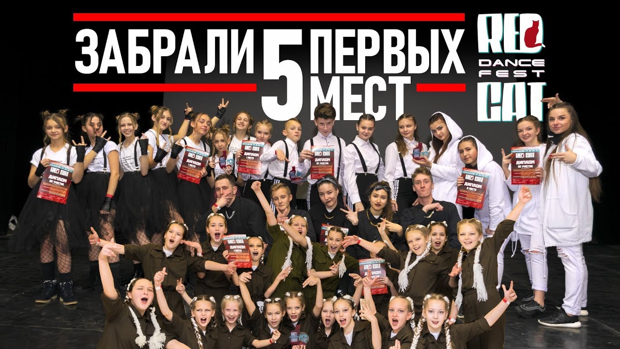 RED CAT DANCE FEST / 5 первых мест