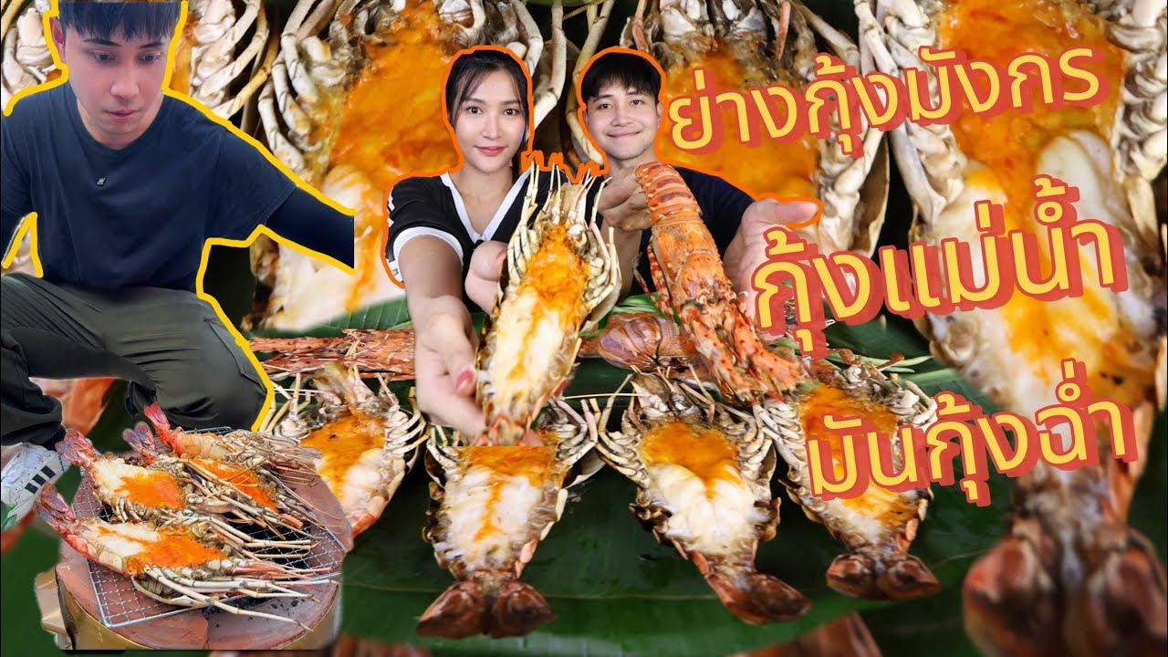 ครั้งแรกกับอาหารทะเลตัวใหญ่ๆ มันเยิ้มๆ กับน้ำจิ้มซีฟู้ด จะอร่อยเด็ดแค่ไหน มาดูกัน!!