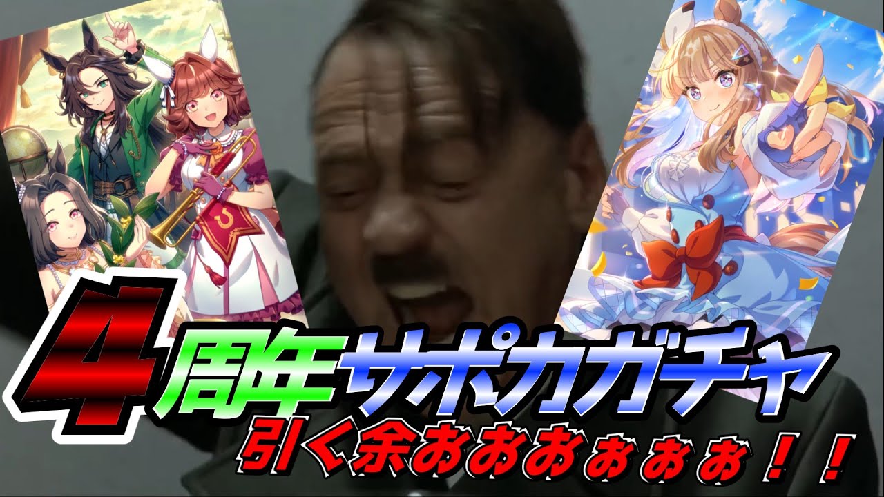 総統閣下は完凸を目指し4周年サポカガチャを回すようです＋α【ウマ娘 プリティーダービー】