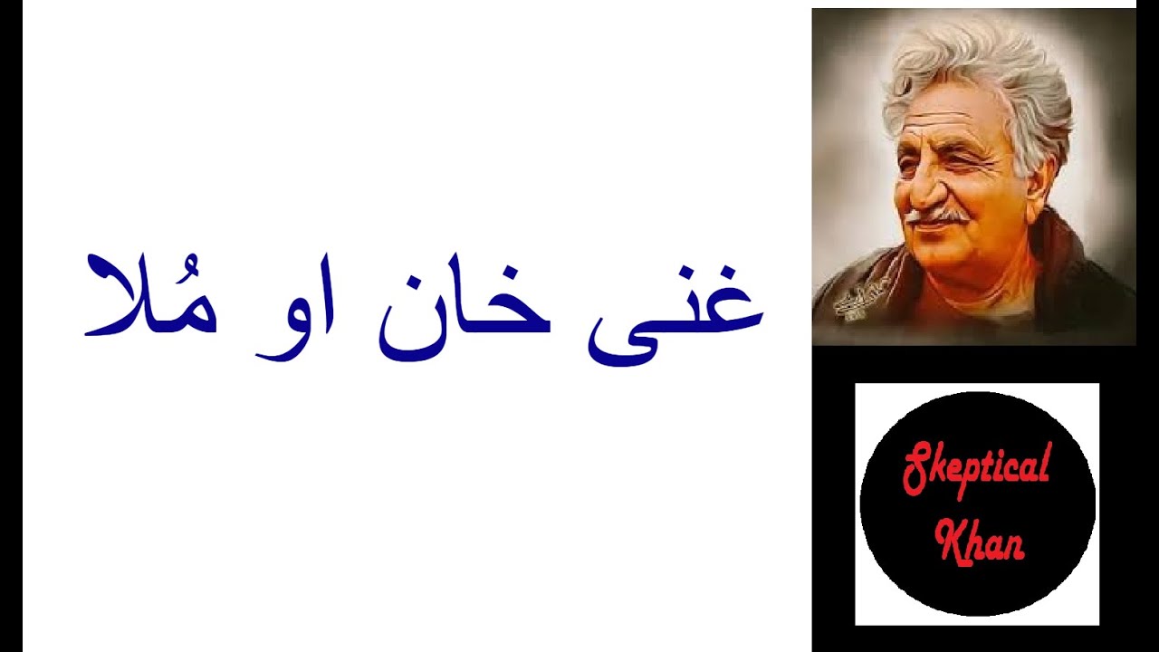 غنې خان او ملا