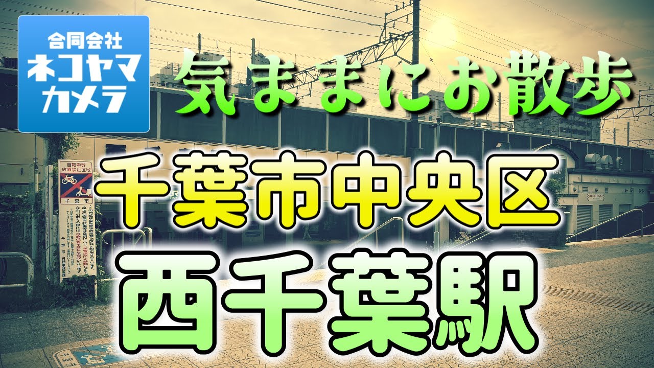 【千葉散歩#24】千葉駅の一つ隣りの閑静な街「西千葉駅」周辺を歩いたよ！千葉市中央区（JR総武線）　