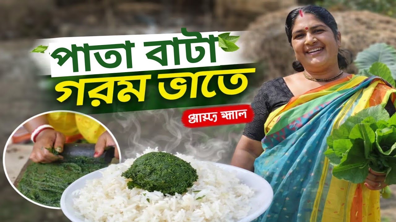 এই পাতা বাটা দিয়ে গরম গরম এক থালা ভাত নিমিষেই শেষ এত স্বাদ