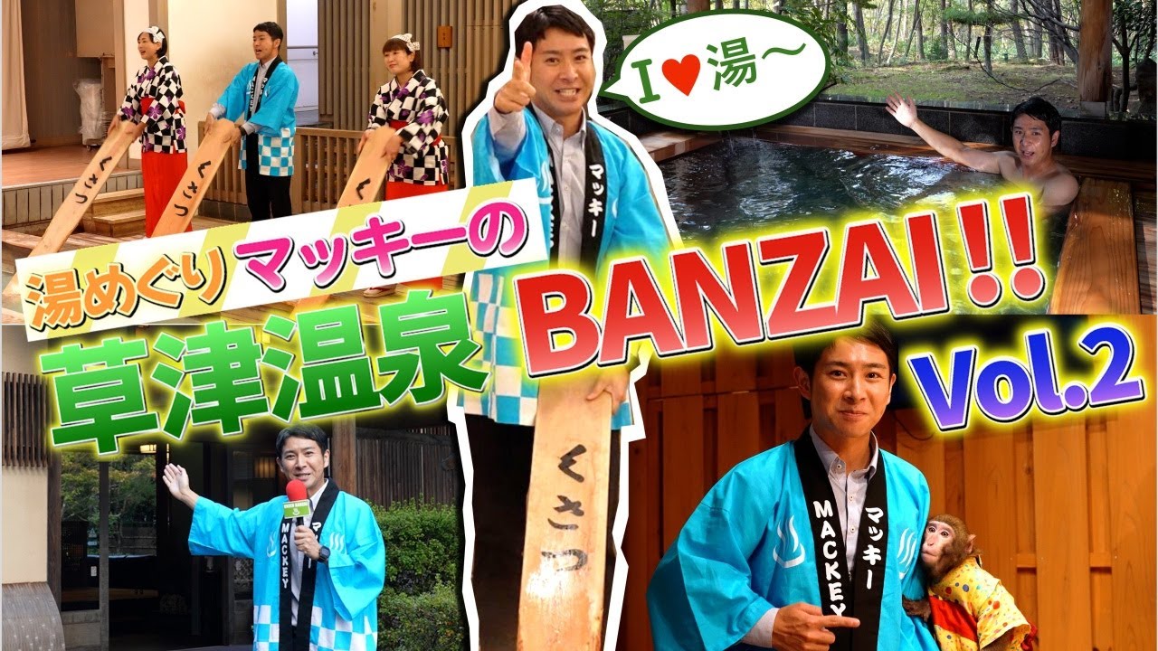湯めぐりマッキーの草津温泉BANZAI.Vol2【JTB公式Official】