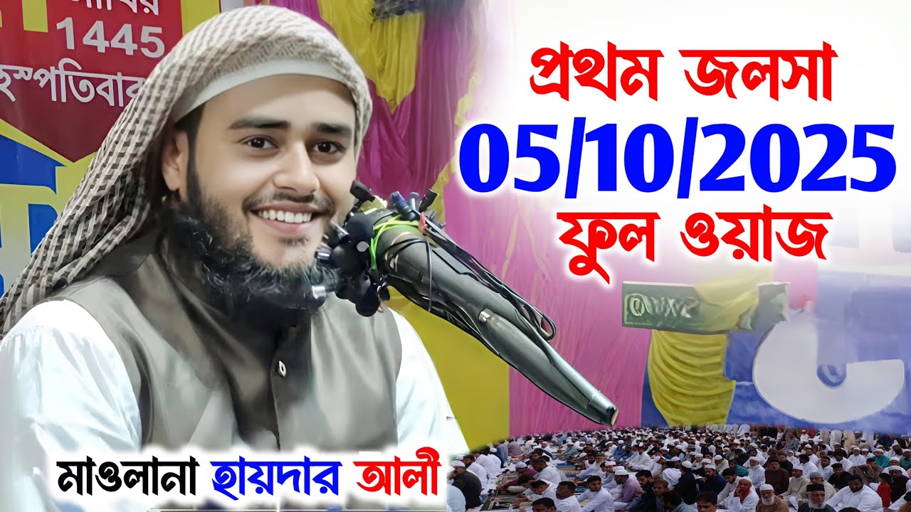 মাওলানা হায়দার আলী | জলসা, 2025 | Maulana Haider Ali Gojol | Shakeel Media