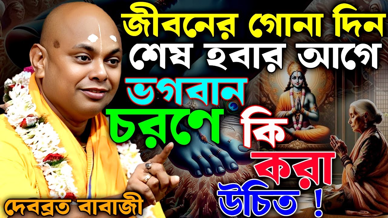 জীবনের গোনা দিন শেষ হবার আগে ভগবান চরণে কি করা উচিত ! || বাবাজী  || debabrata babaji kirtan