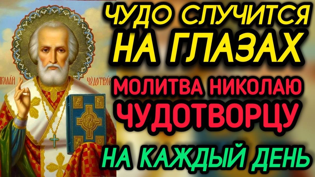 СРОЧНО ВКЛЮЧИ: Сильная Молитва Николаю Чудотворцу Акафист Николаю Чудотворцу Молитва