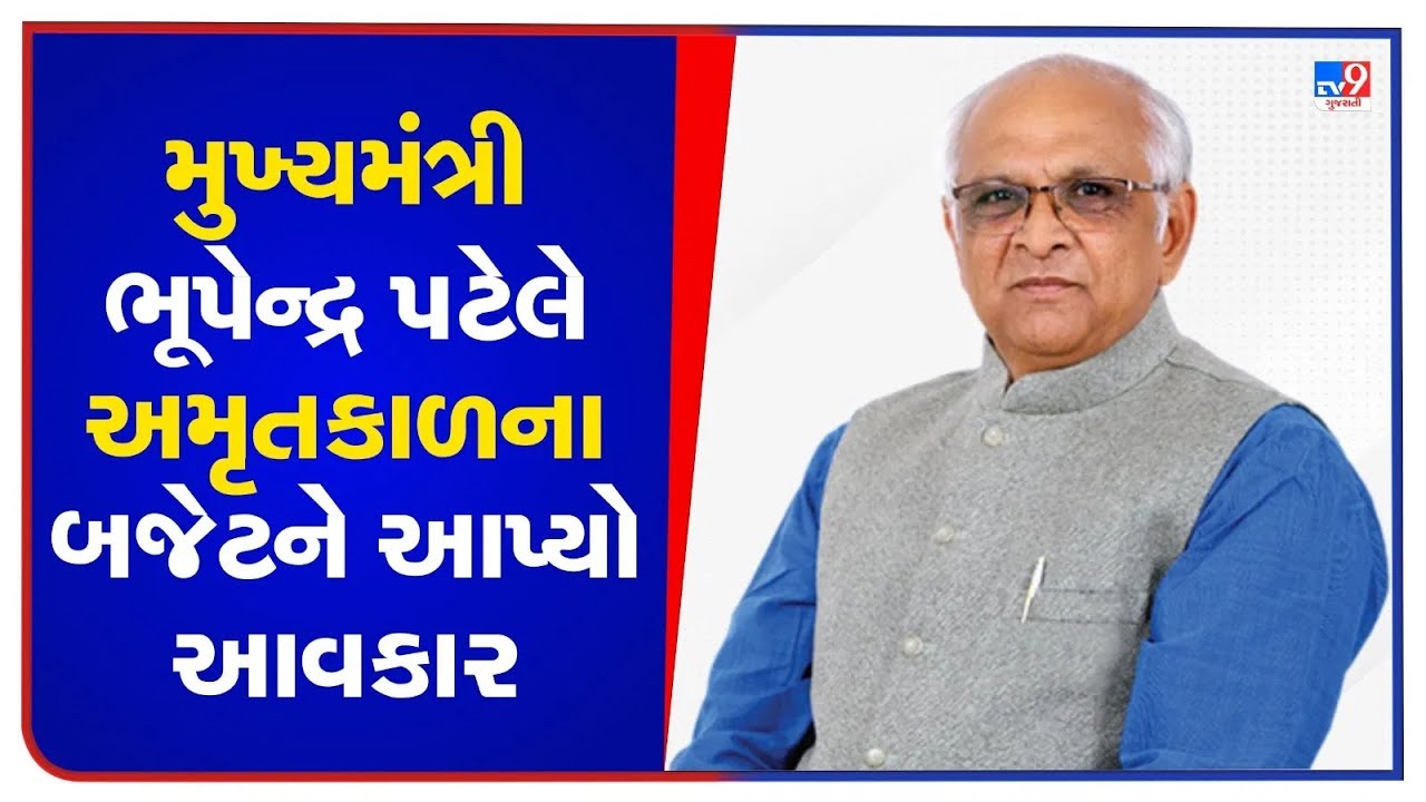 Gujarat Budget 2023-24: ગુજરાતને દેશના વિકાસમાં અગ્રેસર રાખનારું સર્વ સમાવેશી : CM ભૂપેન્દ્ર પટેલ