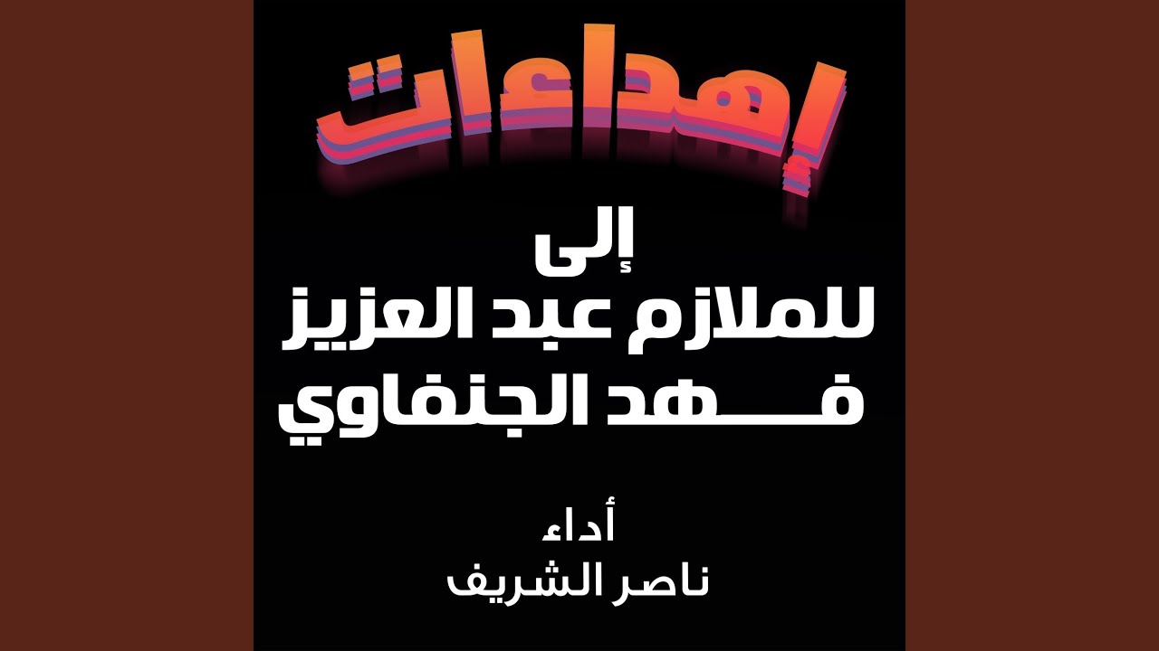 شيلة مهداه للملازم عبدالعزيز فهد الجنفاوي