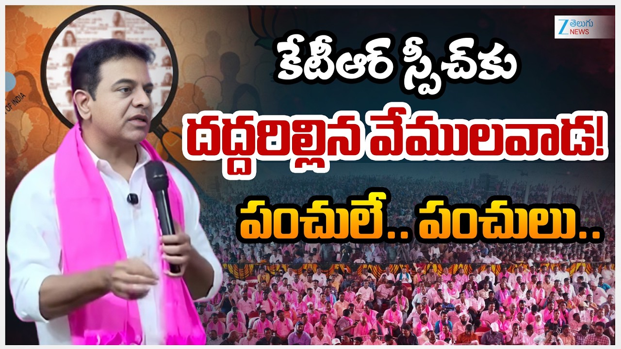 KTR Powerfull Speech In Vemulawada | కేటీఆర్ స్పీచ్ కు దద్దరిల్లిన వేములవాడ! పంచులే.. పంచులు..