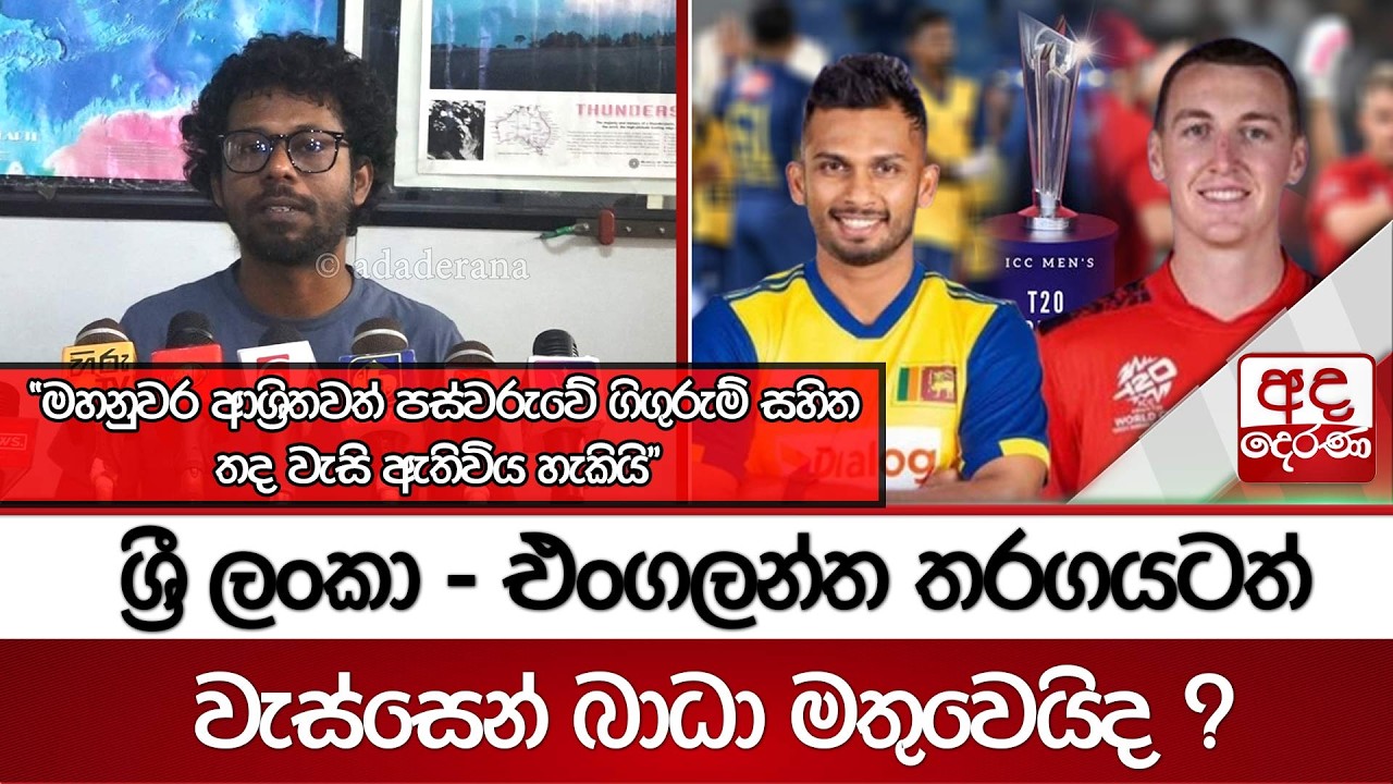 ශ්‍රී ලංකා - එංගලන්ත තරගයටත් වැස්සෙන් බාධා මතුවෙයිද ? | Ada Derana