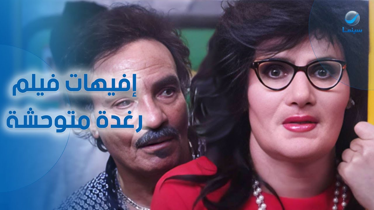 شخصية رغدة في فيلم "رغدة متوحشة" هتخليك تضحك من قلبك 🤣🎬