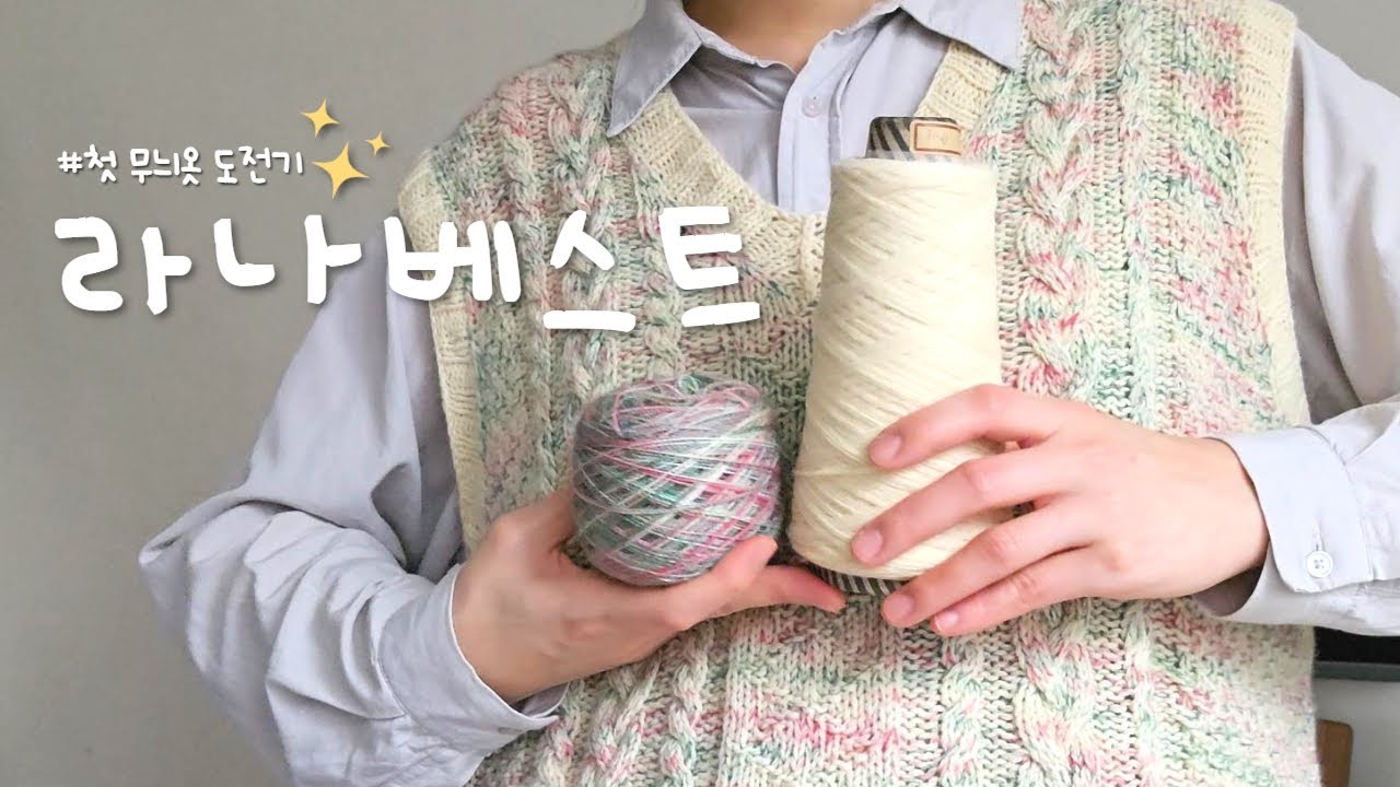 뜨개록 | ep.05 소매없어 행복한 조끼 뜨개🦺 소비는 즐거워 누가바닛츠 니들케이스💛 #Lanavest