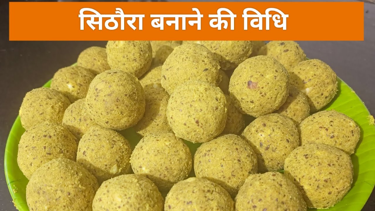 सिठौरा बनाने की विधि ||Sithaura Recipe||