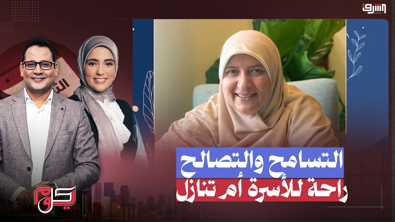 التسامح والتصالح .. تنازل أم علاج للأسرة وراحة للقلب ؟ .. لقاء أسرى وتربوى مع منال خضر