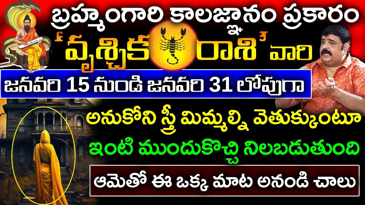 బ్రహ్మంగారి కాలజ్ఞానం ప్రకారం వృశ్చికరాశికి  జనవరి15 నుండి 31 లోపుగా ఒక స్త్రీ మిమ్మల్ని కలుస్తుంది