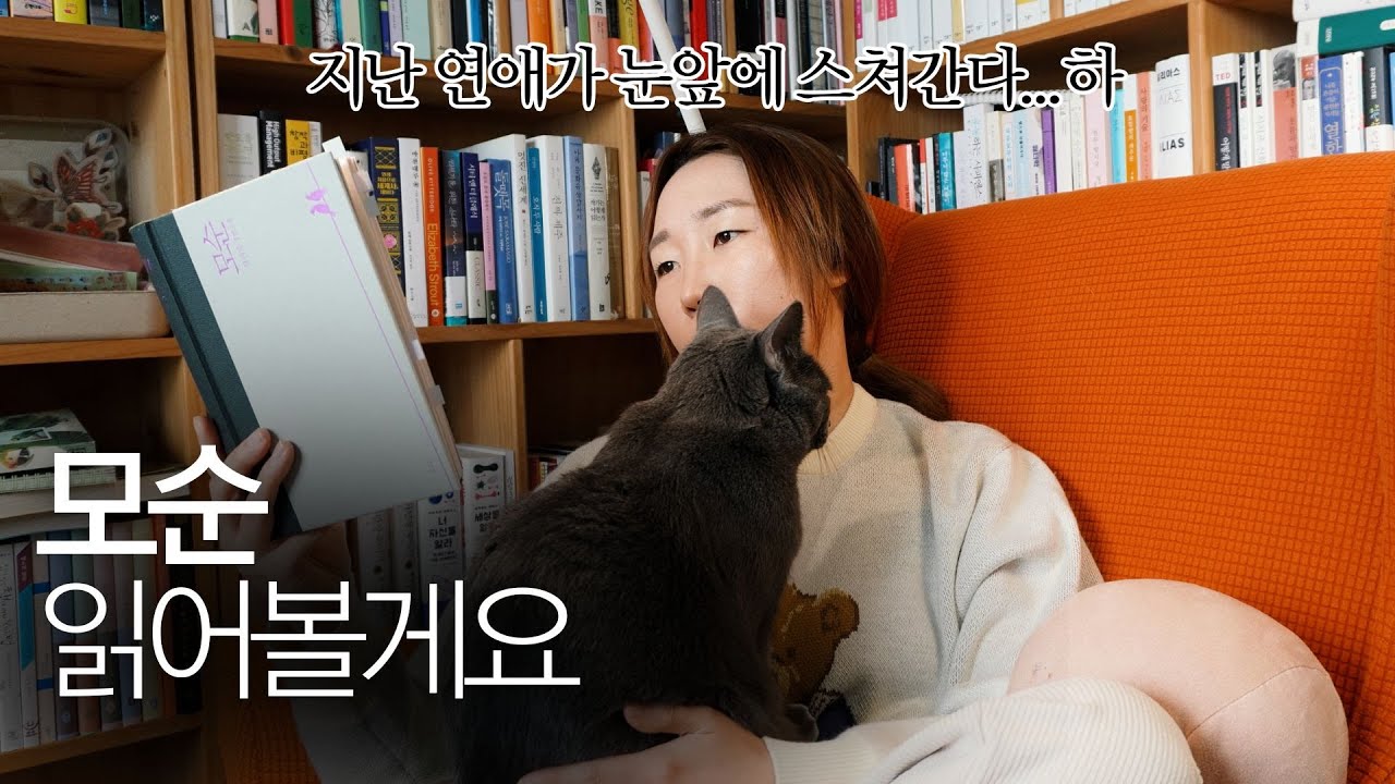 양귀자 작가님이 천천히 읽었으면 좋겠다고 한 모순 진짜 느리게 읽는 독서 브이로그