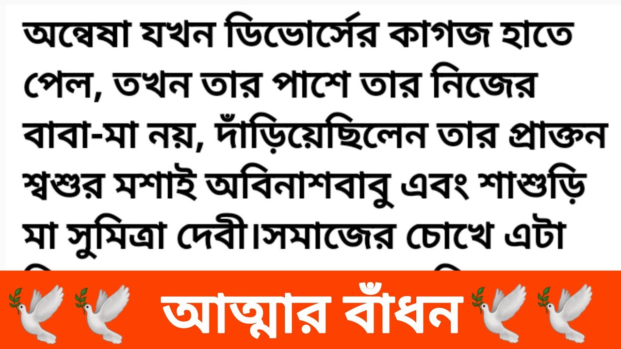 আত্মার বাঁধন | Bangla Golpo | Bangla Audio Golpo | A Short Stories Bangla | Moral Stories Bangla 